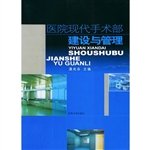 医院现代手术部建设与
