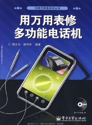 用万用表修多功能电话