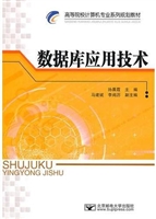 数据库应用技术