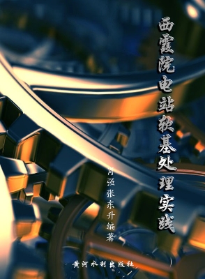 西霞院电站软基处理实