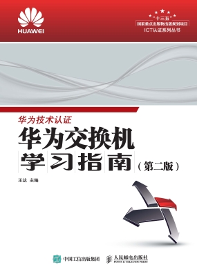 华为交换机学习指南