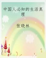 中国人必知的生活真理