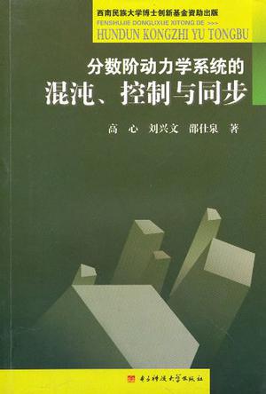 分数阶动力学系统的混