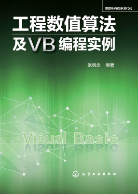 工程数值算法及VB编程