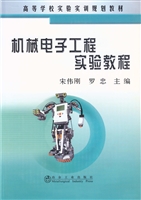机械电子工程实验教程