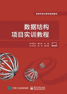 数据结构项目实训教程