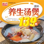 滋补养生汤煲139例