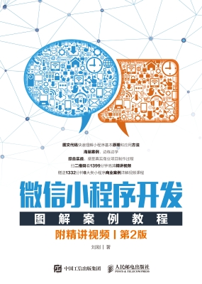 微信小程序开发图解案