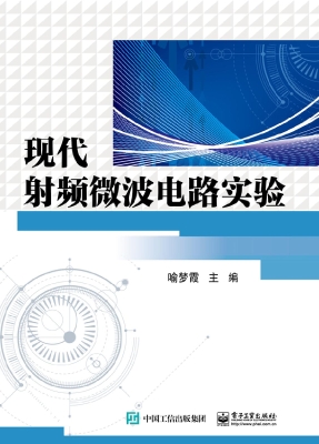 现代射频微波电路实验