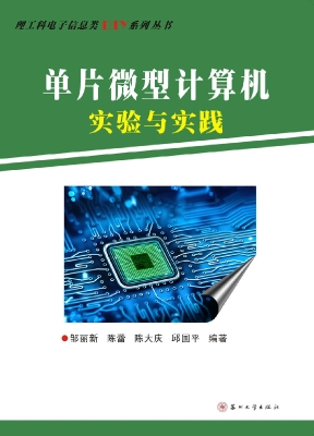 单片微型计算机实验与