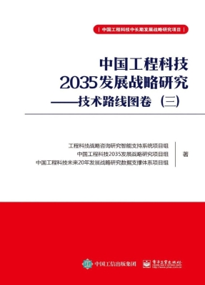 中国工程科技2035发展