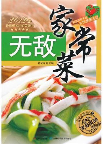 无敌家常菜