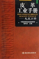 皮革工业手册：毛皮分册