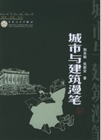 城市与建筑漫笔