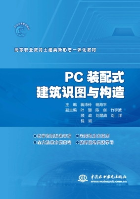 PC装配式建筑识图与构