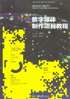 数字媒体制作项目教程