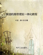 柴油机维修理实一体化