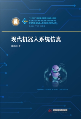 现代机器人系统仿真