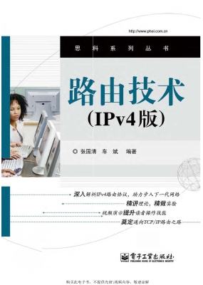 路由技术（IPv4版）