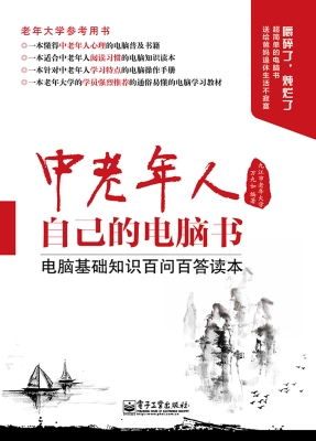 中老年人自己的电脑书