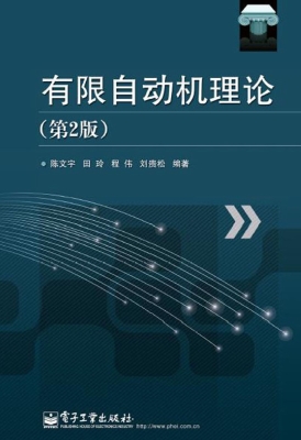 有限自动机理论
