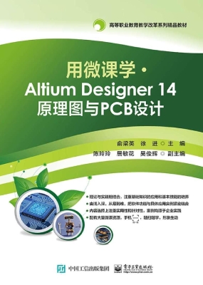 用微课学·Altium Des