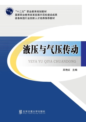 液压与气压传动
