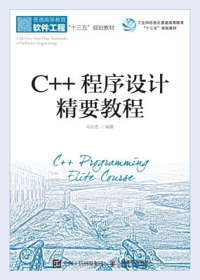 C++程序设计精要教程