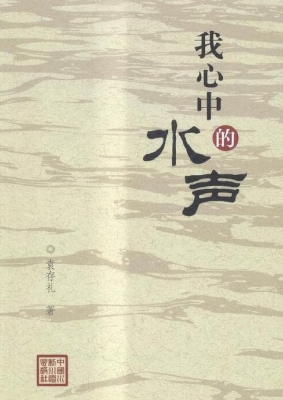 我心中的水声