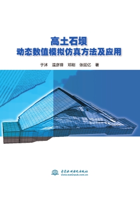 高土石坝动态数值模拟