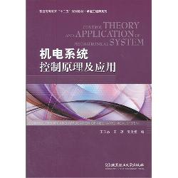 机电系统控制原理及应