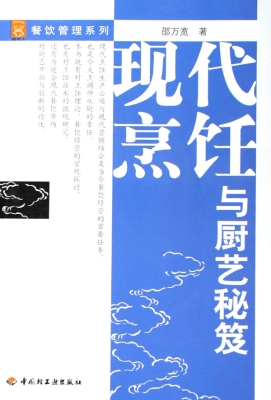 现代烹饪与厨艺秘笈