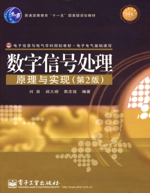 数字信号处理原理与实