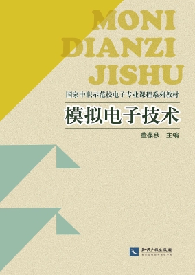 模拟电子技术