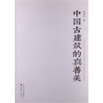 中国古建筑的真善美