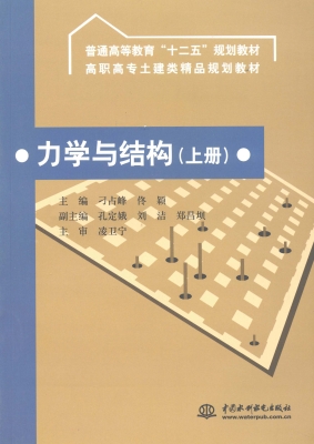 力学与结构（上册）