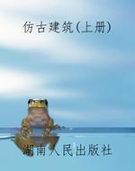 仿古建筑（上册）