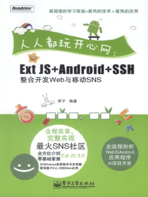 人人都玩开心网：Ext JS
