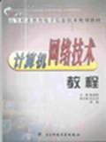 计算机网络技术教程