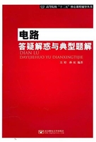 电路答疑解惑与典型题