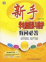 新手学电脑组装与维护