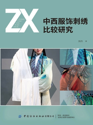 中西服饰刺绣比较研究