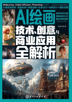 AI绘画：技术、创意与商