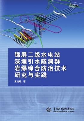锦屏二级水电站深埋引