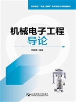 机械电子工程导论