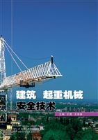 建筑起重机械安全技术