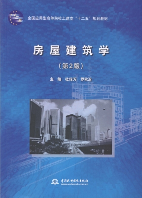 房屋建筑学