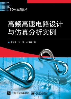 高频高速电路设计与仿