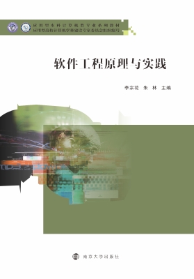 软件工程原理与实践