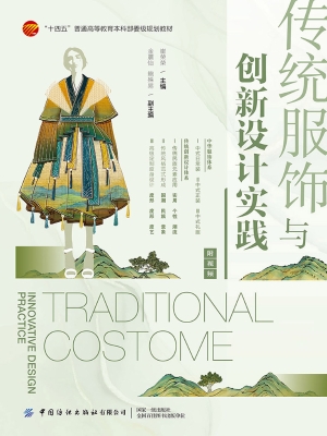 传统服饰与创新设计实